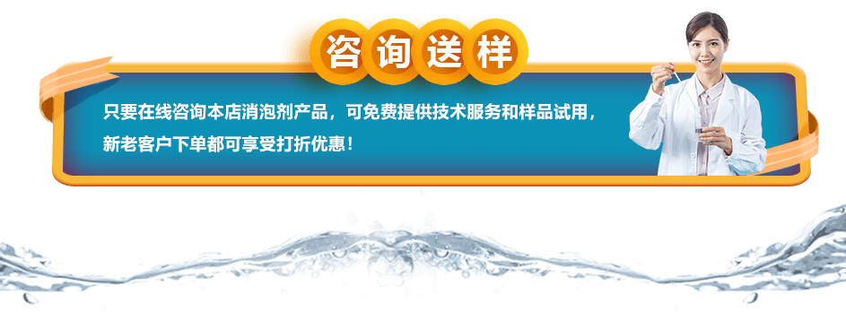 咨詢送樣：只要在線咨詢本店消泡劑產(chǎn)品，可免費(fèi)提供技術(shù)服務(wù)和樣品試用，新老客戶下單都可享受打折優(yōu)惠！
